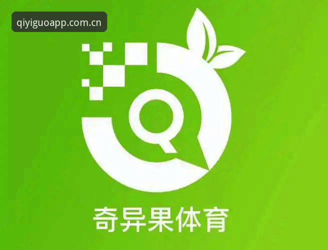 手机上看球只装一个App够不够，用CN奇异果体育安装2026版对比一下就知道